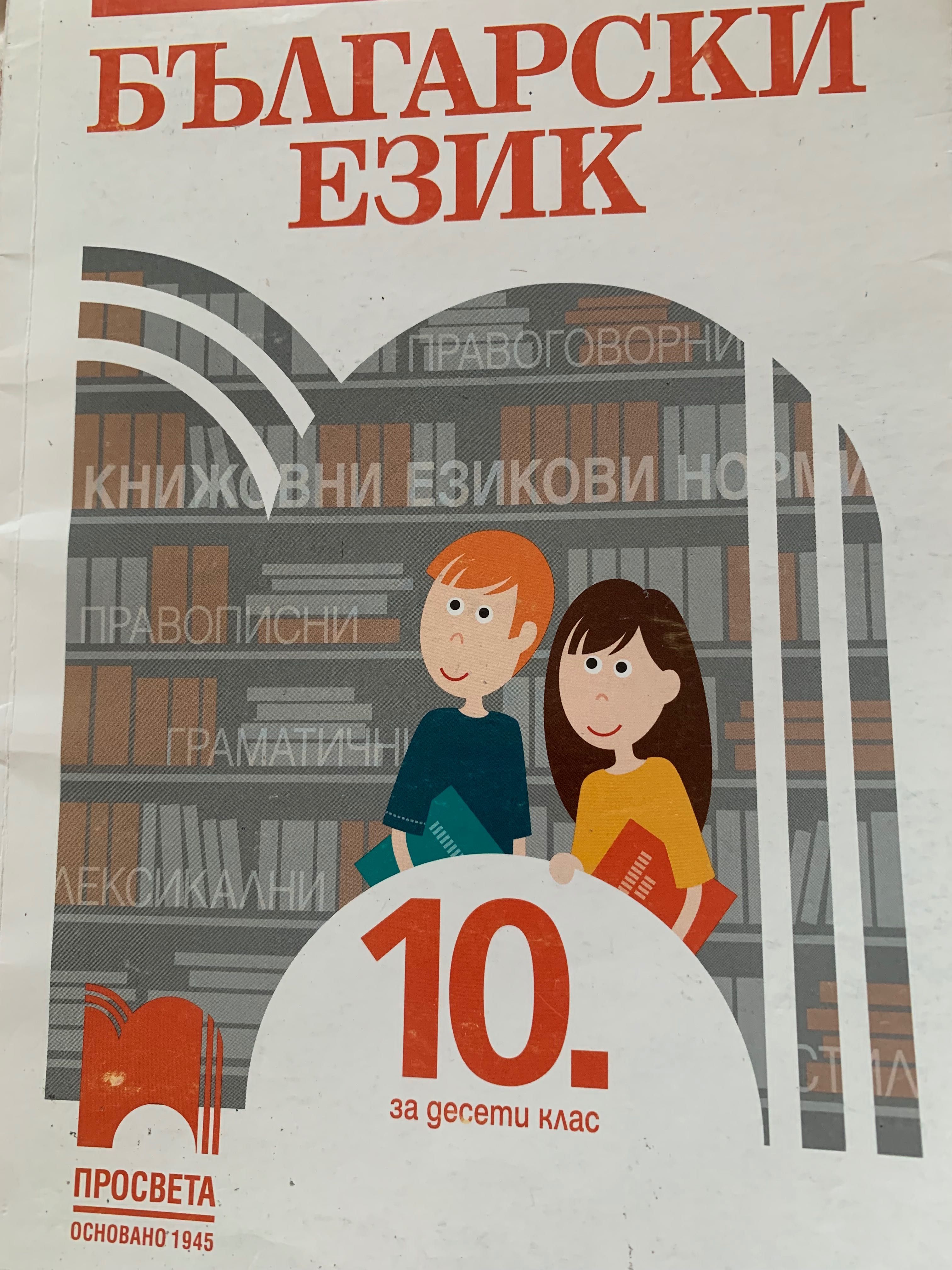 Български език 10 клас гр. София Дружба 2 • OLX.bg