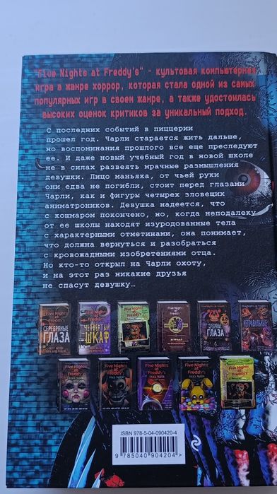 Книга Five Nights at Freddy's неправильные