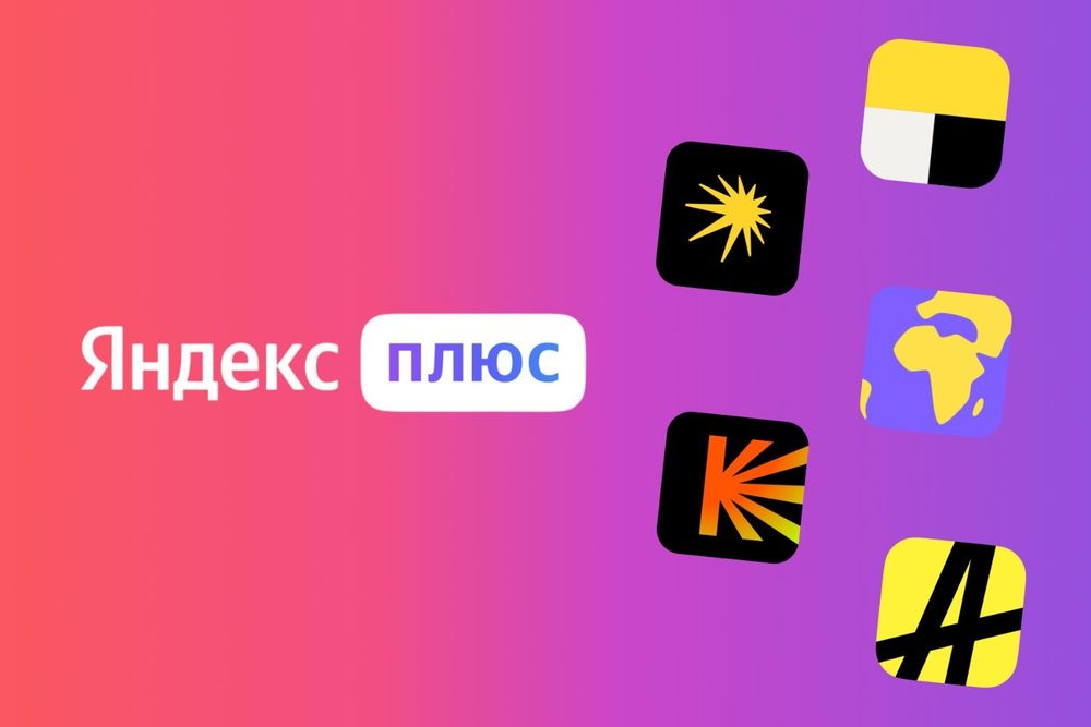 Яндекс подписка Яндекс плюс
