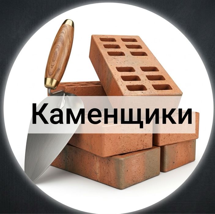 Услуги каменщика