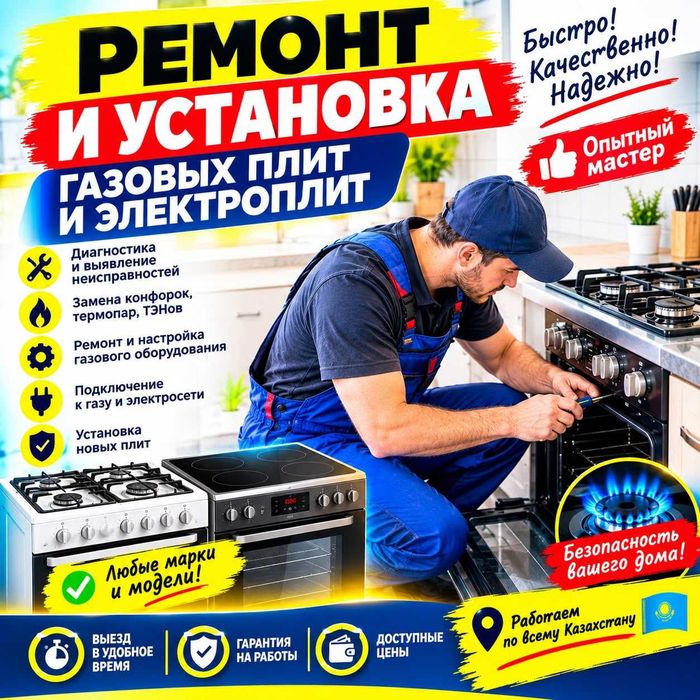 Ремонт Электроплит и Газовых плит чистка установка с выездом