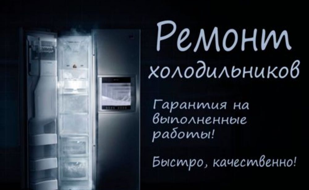 Ремонт Холодильников!