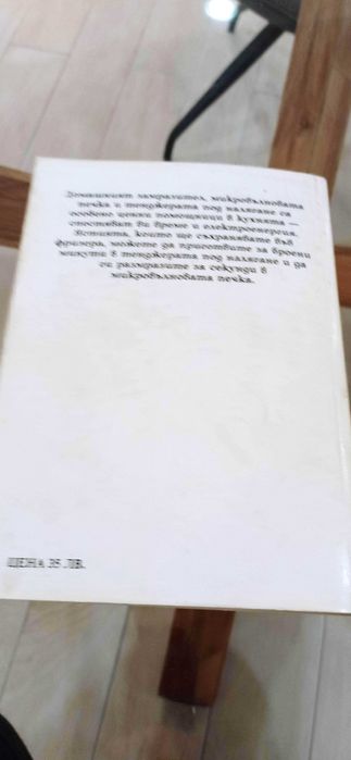 Готварска книга Домашен замразител. Микровълнова печка.  под налягане