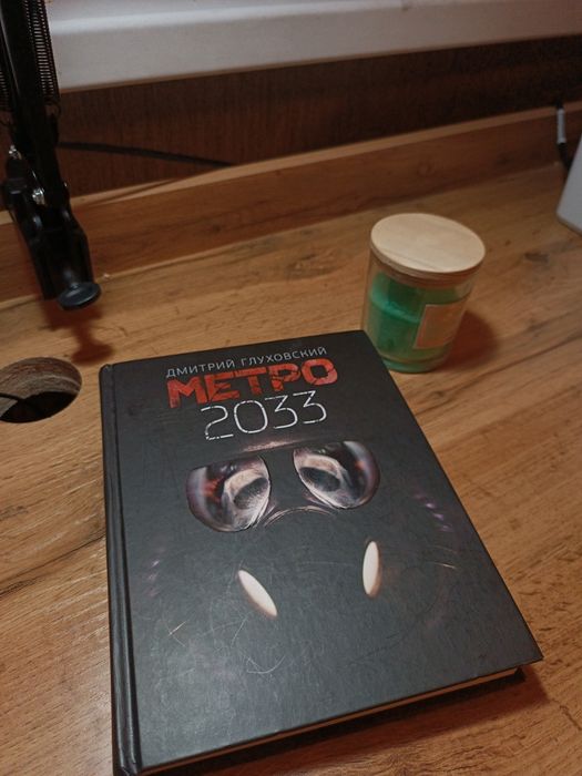 Книга метро 2033 (Дмитрий Глуховский)
