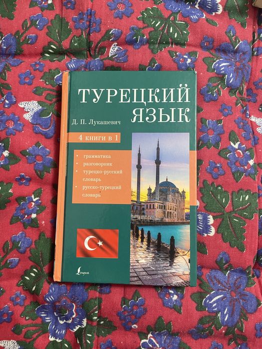 Продам книгу “Турецкий язык. 4 книги в 1”