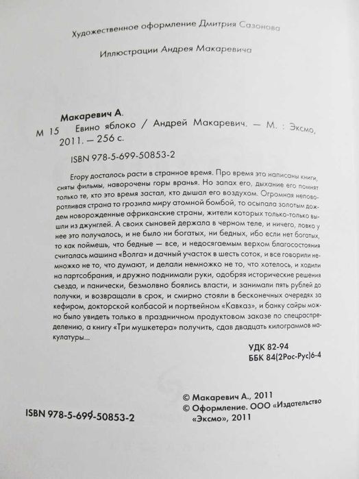 Андрей Макаревич - Евино яблоко.