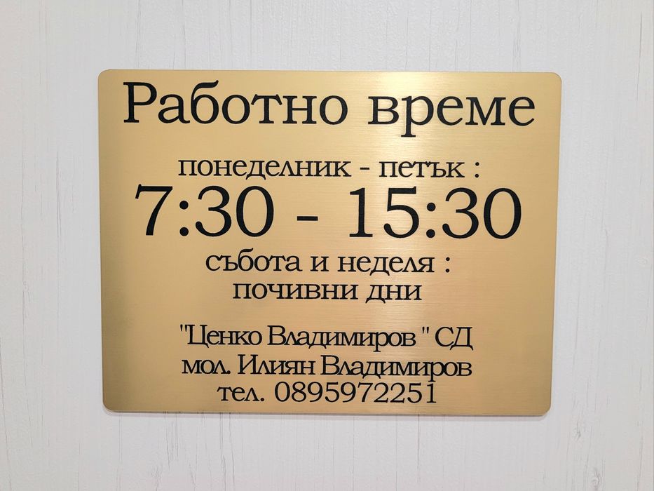 Гравирана табели за работно време,врати,бизнес, дом, пощенски кутии.