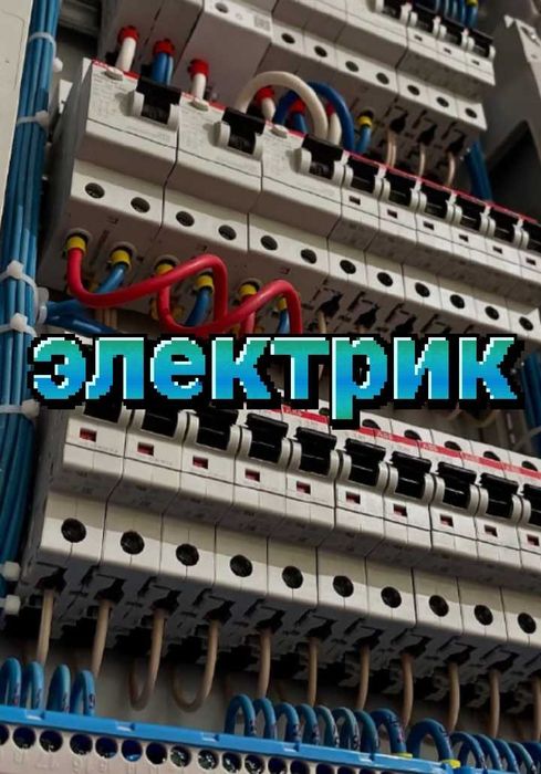 Электрик любой сложности