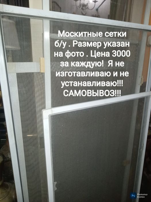 Сетки москитные . Б/у. Самые доступные цены
