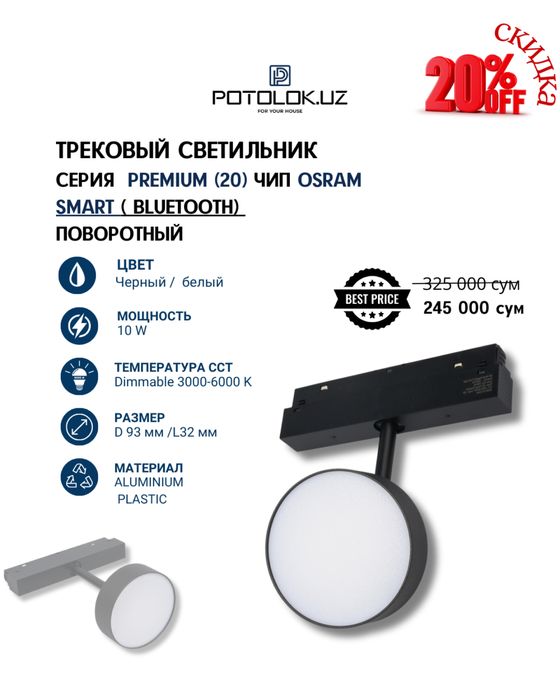 Potolok.UZ тақдим этади трекли светильниклар премиум сифатида