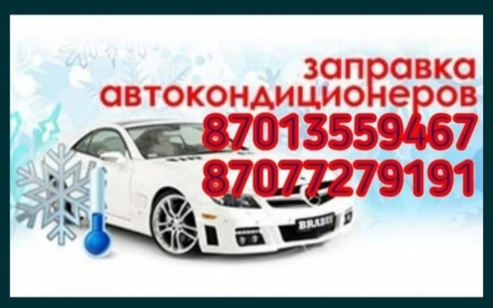 Заправка авто-кондиционеров.