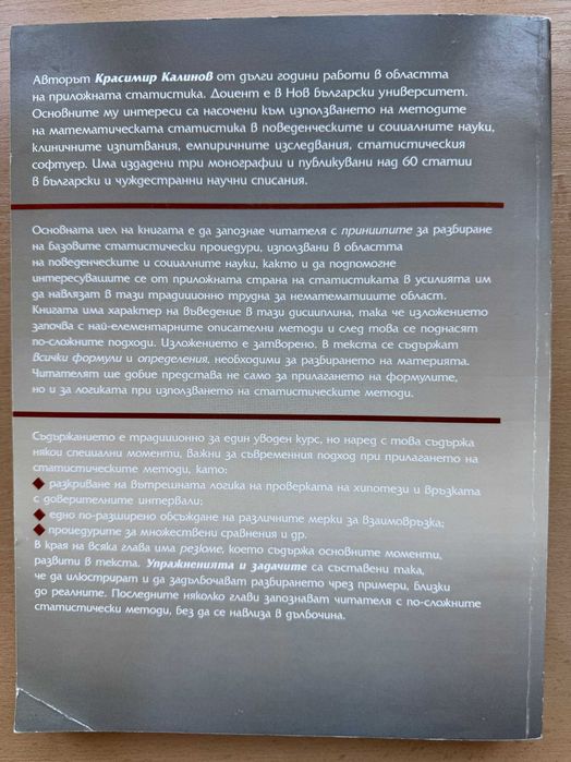 Статистически методи в поведенческите и социалните науки - Красимир Калинов