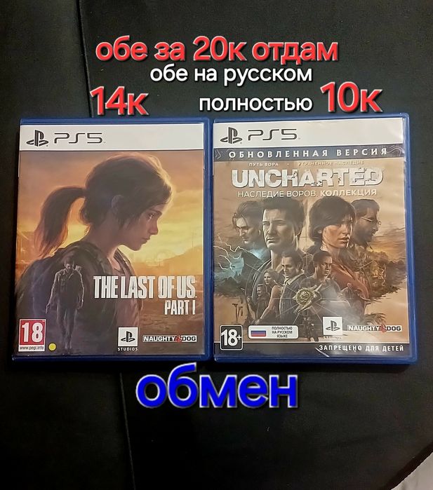 Игры на Ps5 Last of us,Uncharted 2части