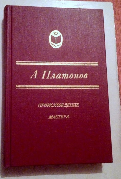 А. Платонов. Происхождение мастера.