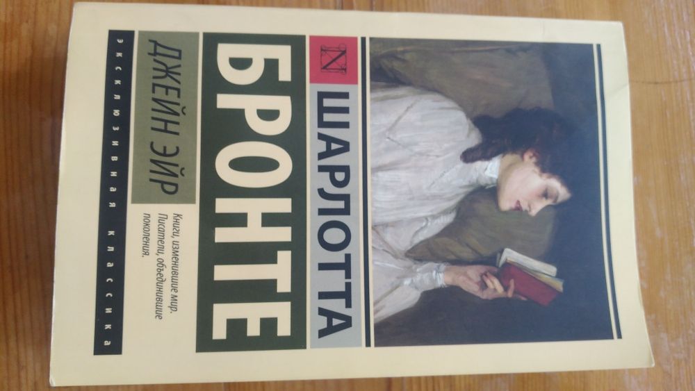Книга Джейн Эйр. Шарлотта Бронзе.