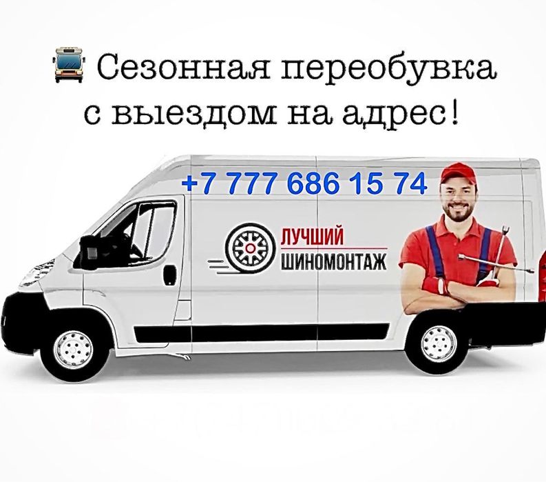 Шиномонтаж на выезд, мобильный, выездной