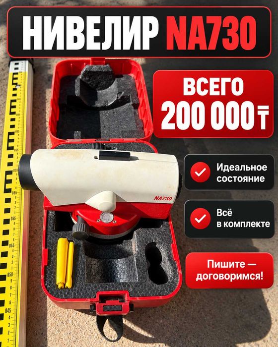 Продам нивелир NA730 в идеальном состоянии.