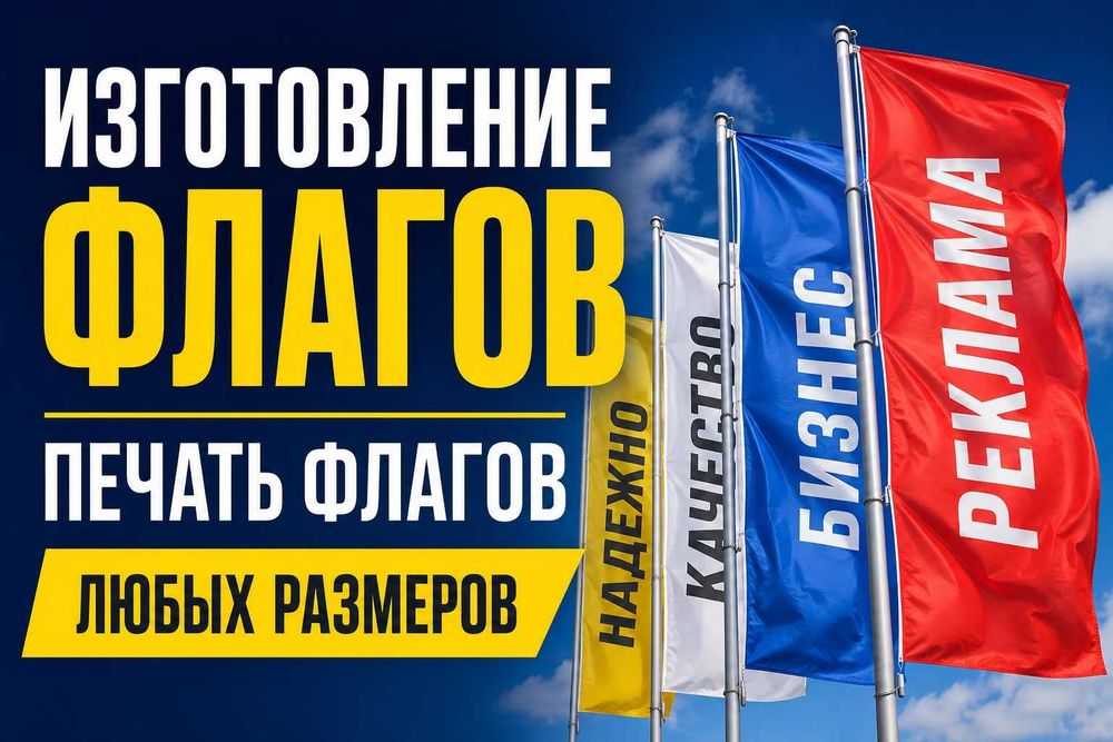 Изготовление флагов, Печать флага , флаги, Заказать флаги