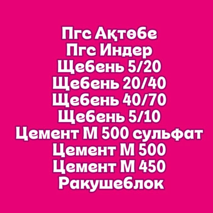Пгс Шебень Отсев Цемент