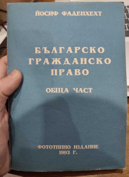 Българско гражданско право – Обща част – Йосиф Фаденхехт