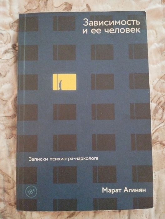 Марат Агинян Зависимость и ее человек