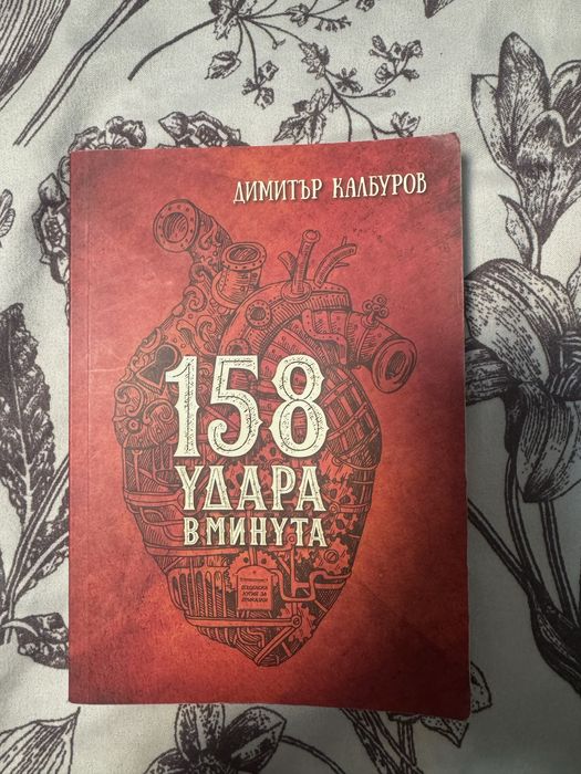 Книга 158 удара в минута