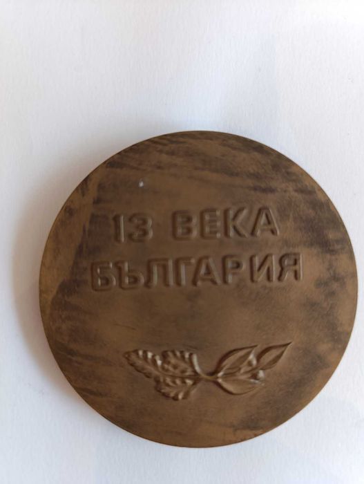Плакет "1300 години България"