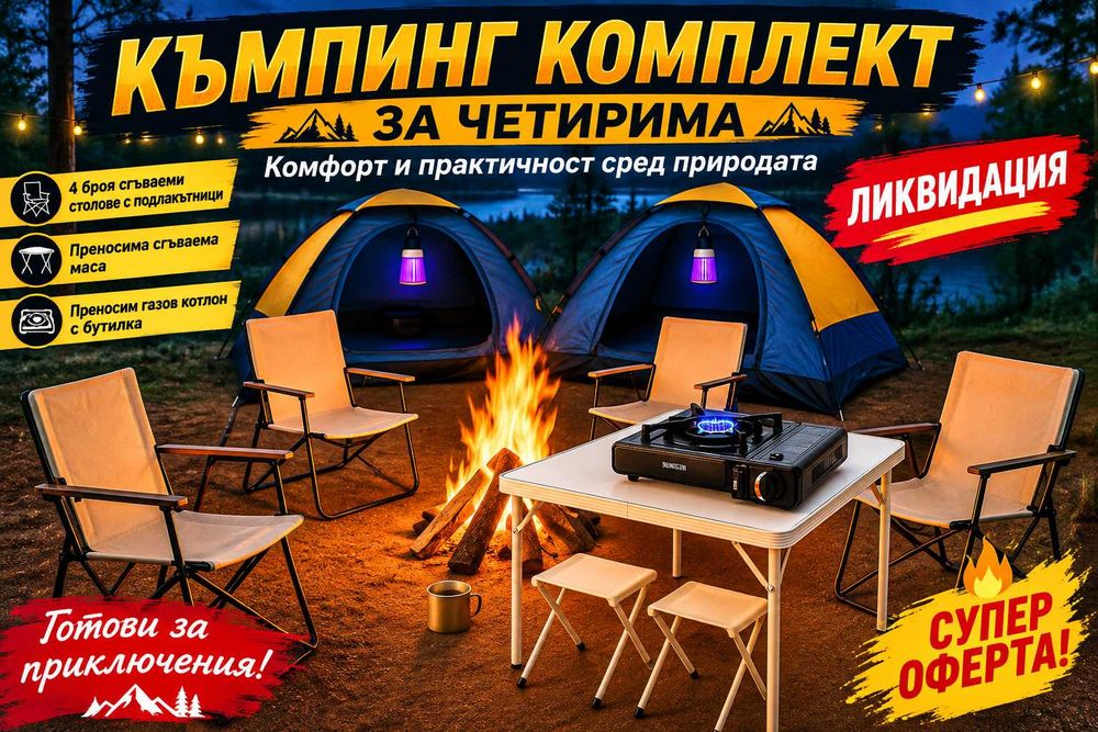 Къмпинг комплект за четирима – Комфорт и практичност сред природата.