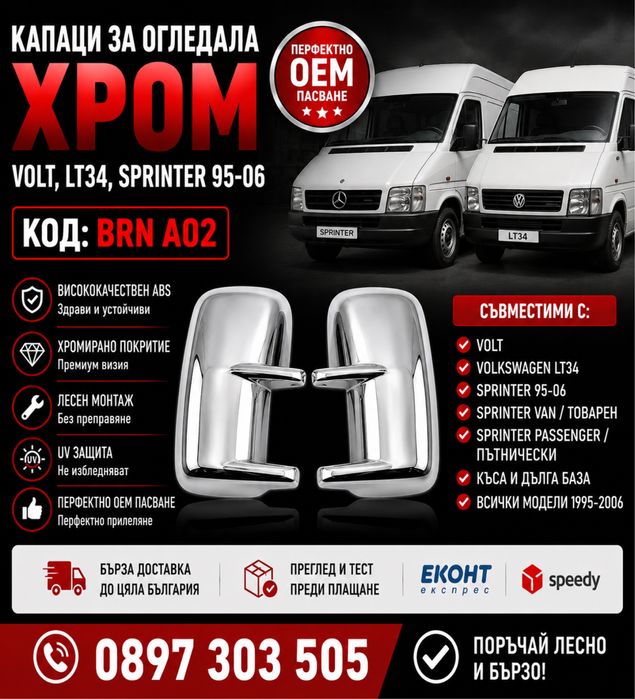 Капаци за огледала ХРОМ за Mercedes Sprinter / VW LT34 1995-2006 – BRN A02