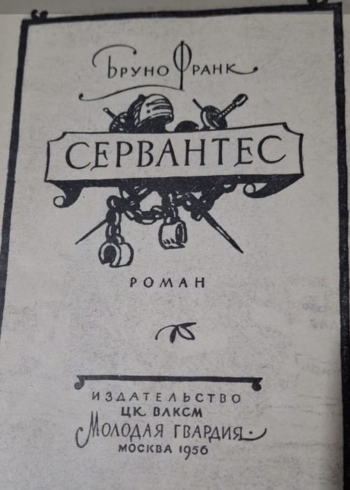«Сервантес», Бруно Франк