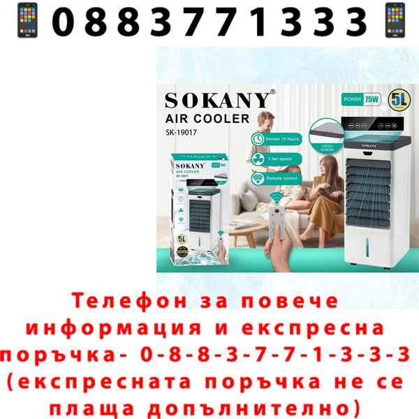 НЕМСКИ Мобилен Въздушен Охладител 5л  SOKANY SK-19017 + ЛЕД ФЕНЕР