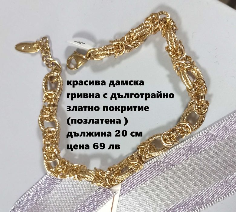 Бижута със златно покритие ( позлатени - 14 к  )