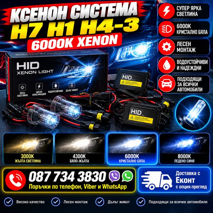 Ксенон система H7 H1 H4-3 - 6000К Xenon