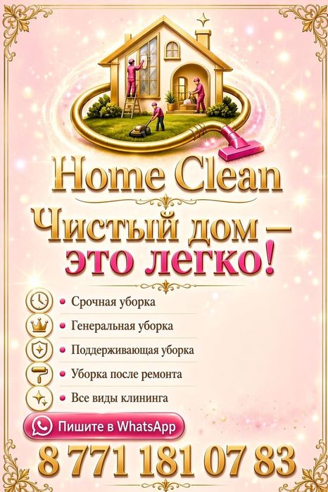 Клининг Астана! 24/7 ТОП 1 по качеству!