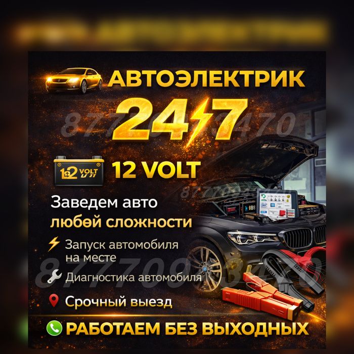 Автоэлектрик на выезд 24/7 Заведем любое авто Автоэлектрик