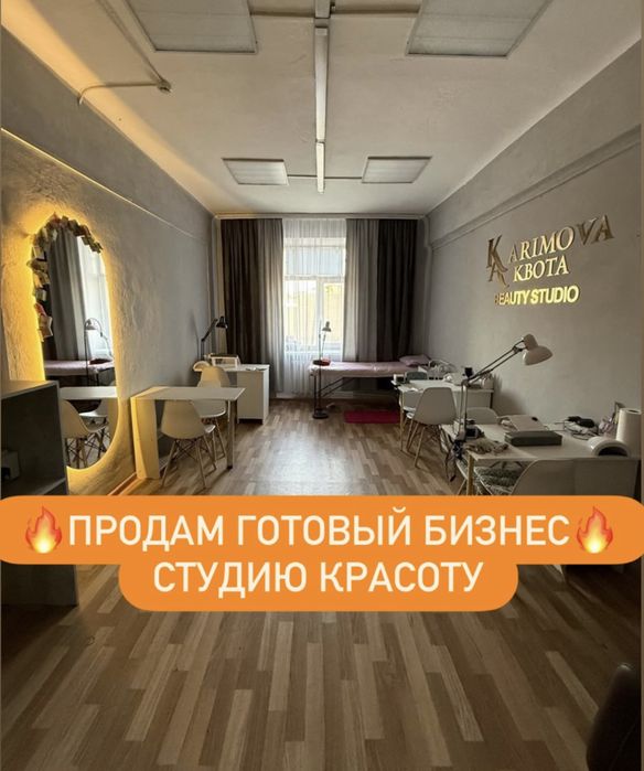 Готовый салонный бизнес