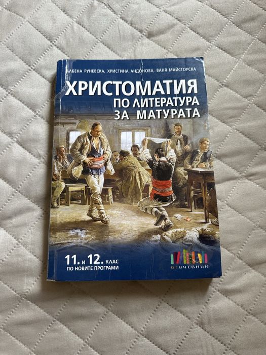 Продавам учибници за 11 и 12 клас!
