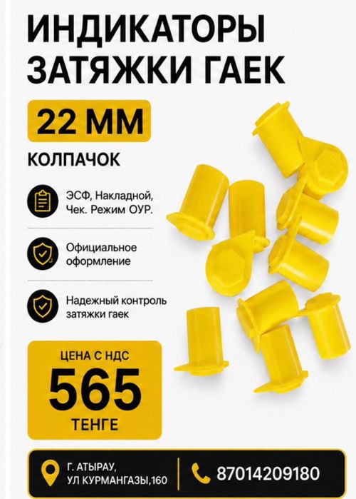 Индикатор гаек 22 мм