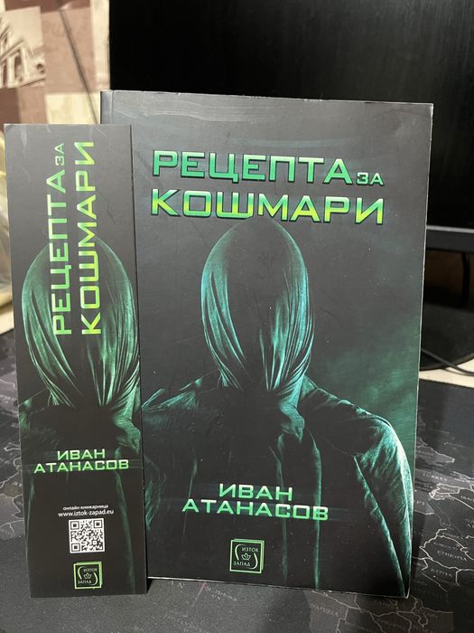 Книга Рецепта за Кошмари