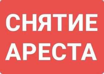 Арест шешу Снятия ареста