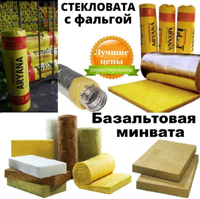 Стекловата, минеральная вата, базальт оптом
