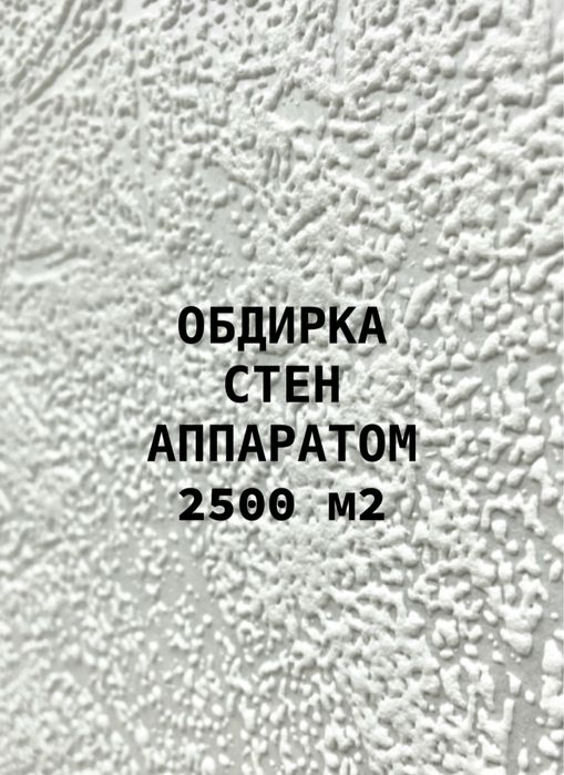 Демонтаж , Обдирка стен