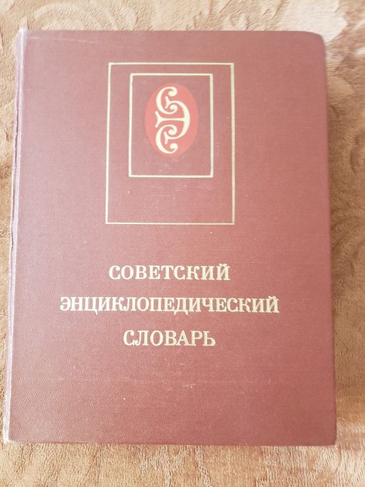 Продается Советский энциклопедический словарь