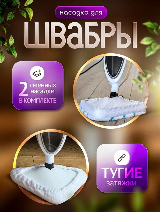 Паровая Швабра, пароочиститель