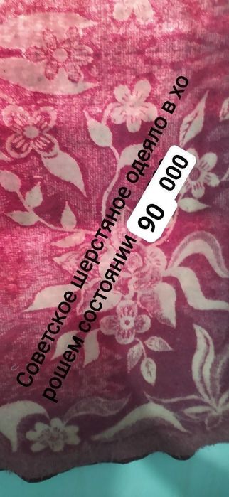 Срочно продаются одеяло