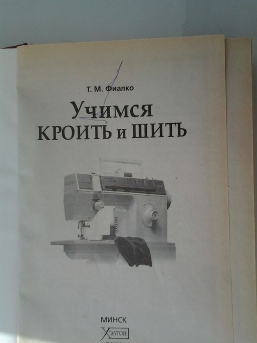 Книга  учимся кроить и  шить