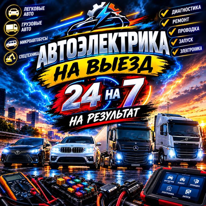 Автоэлектрик на выезд