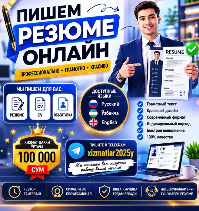 Резюме ёзиш хизмати, Резюме и CV подготовим
