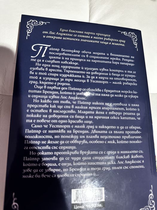 Любовен роман - Теса Бейли - “Това се случи едно лято”