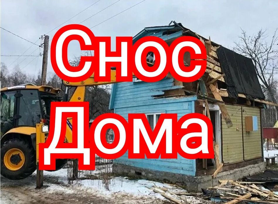 Демонтаж Построек. Снос Домов